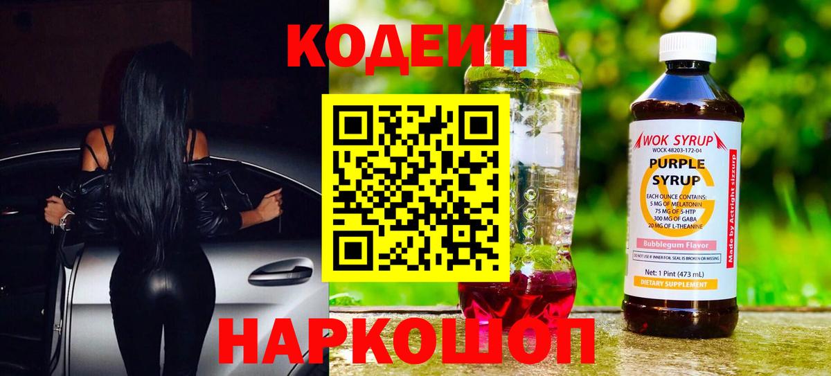 Codein Purple Drank  Вход с VPN  Кодеиновый сироп Lean Purple Drank  Кубинка 